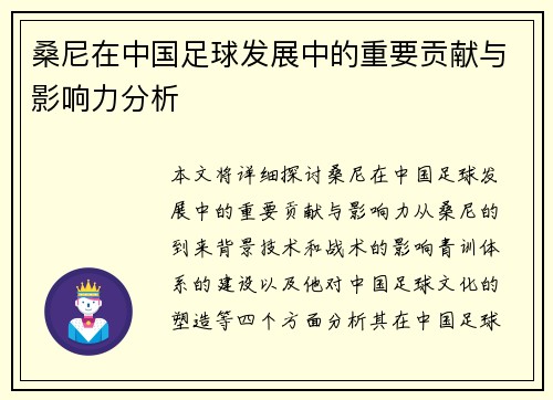 桑尼在中国足球发展中的重要贡献与影响力分析
