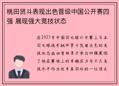 桃田贤斗表现出色晋级中国公开赛四强 展现强大竞技状态