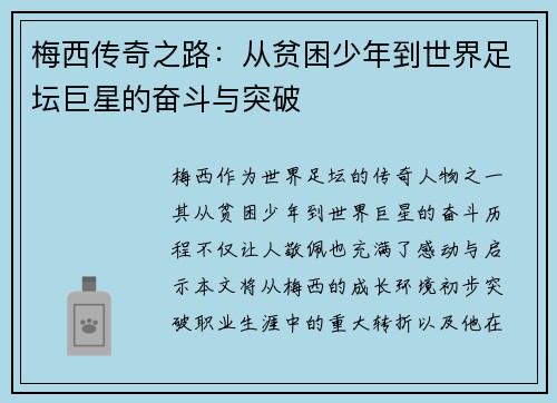 梅西传奇之路：从贫困少年到世界足坛巨星的奋斗与突破