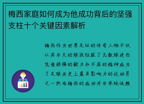 梅西家庭如何成为他成功背后的坚强支柱十个关键因素解析