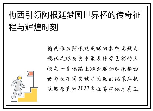 梅西引领阿根廷梦圆世界杯的传奇征程与辉煌时刻