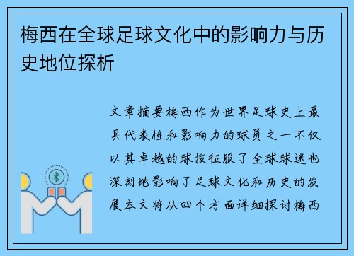 梅西在全球足球文化中的影响力与历史地位探析