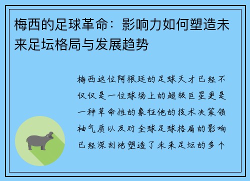 梅西的足球革命：影响力如何塑造未来足坛格局与发展趋势