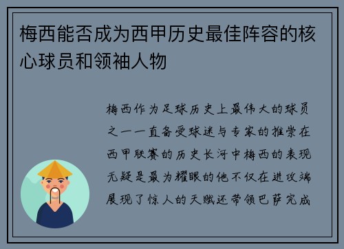 梅西能否成为西甲历史最佳阵容的核心球员和领袖人物