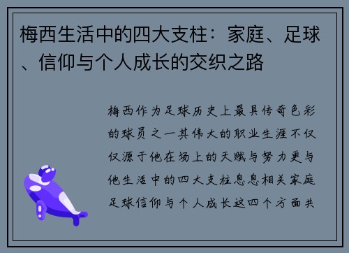 梅西生活中的四大支柱：家庭、足球、信仰与个人成长的交织之路