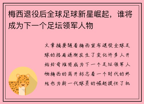 梅西退役后全球足球新星崛起，谁将成为下一个足坛领军人物