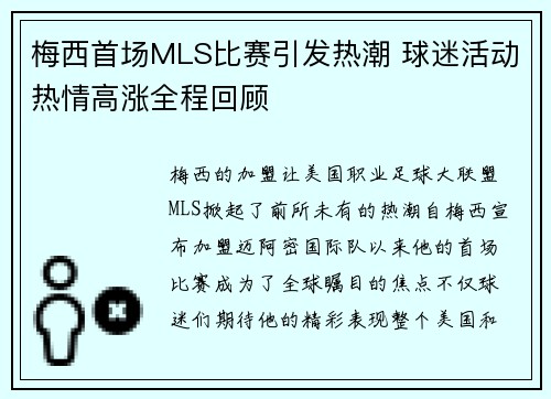 梅西首场MLS比赛引发热潮 球迷活动热情高涨全程回顾