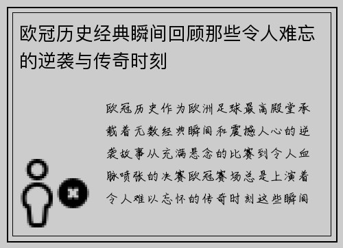 欧冠历史经典瞬间回顾那些令人难忘的逆袭与传奇时刻