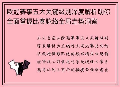 欧冠赛事五大关键级别深度解析助你全面掌握比赛脉络全局走势洞察