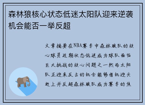 森林狼核心状态低迷太阳队迎来逆袭机会能否一举反超