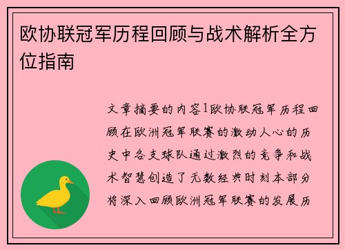 欧协联冠军历程回顾与战术解析全方位指南