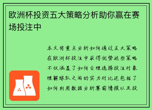 欧洲杯投资五大策略分析助你赢在赛场投注中