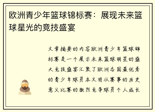 欧洲青少年篮球锦标赛:展现未来篮球星光的竞技盛宴 欧洲青少年篮球锦标赛:展现未来篮球星光的竞技盛宴