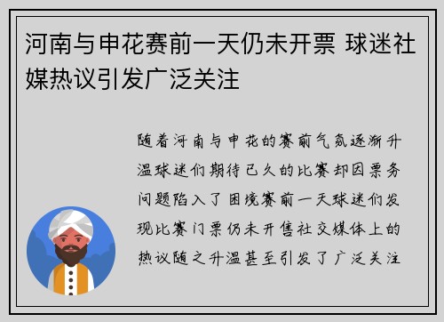 河南与申花赛前一天仍未开票 球迷社媒热议引发广泛关注