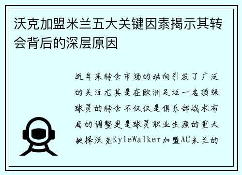 沃克加盟米兰五大关键因素揭示其转会背后的深层原因