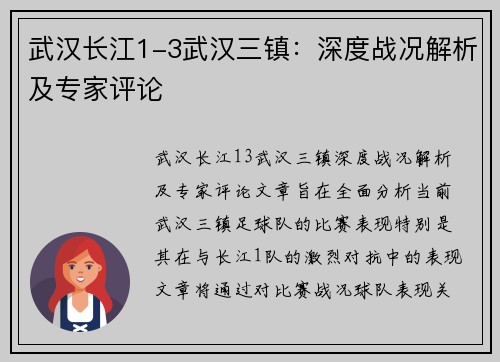 武汉长江1-3武汉三镇：深度战况解析及专家评论