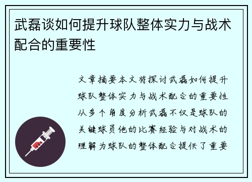 武磊谈如何提升球队整体实力与战术配合的重要性