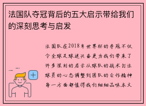 法国队夺冠背后的五大启示带给我们的深刻思考与启发