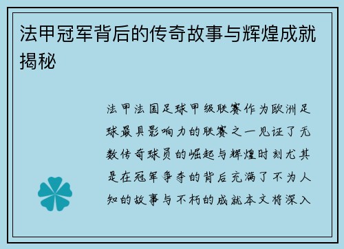 法甲冠军背后的传奇故事与辉煌成就揭秘
