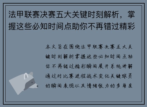法甲联赛决赛五大关键时刻解析，掌握这些必知时间点助你不再错过精彩瞬间