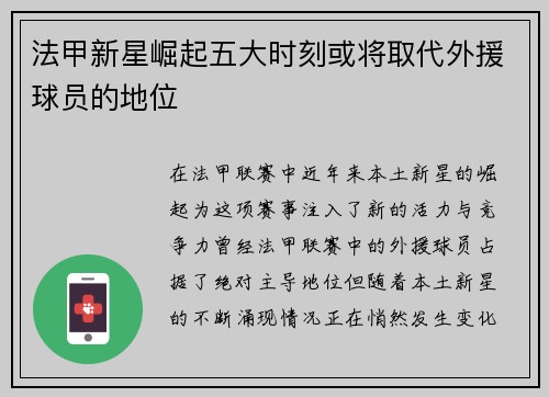 法甲新星崛起五大时刻或将取代外援球员的地位