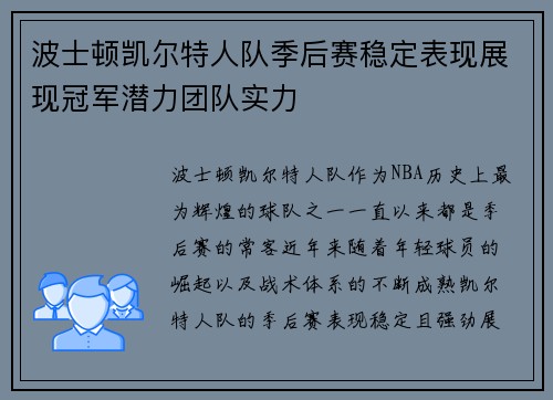 波士顿凯尔特人队季后赛稳定表现展现冠军潜力团队实力