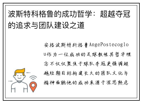 波斯特科格鲁的成功哲学:超越夺冠的追求与团队建设之道 波斯特科格鲁的成功哲学:超越夺冠的追求与团队建设之道