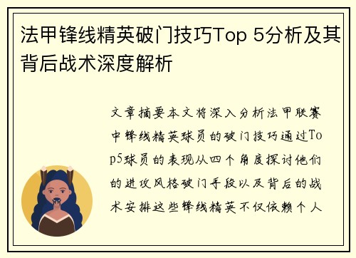 法甲锋线精英破门技巧Top 5分析及其背后战术深度解析
