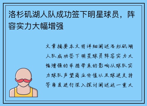 洛杉矶湖人队成功签下明星球员，阵容实力大幅增强