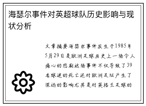 海瑟尔事件对英超球队历史影响与现状分析