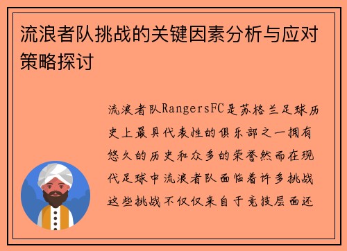 流浪者队挑战的关键因素分析与应对策略探讨