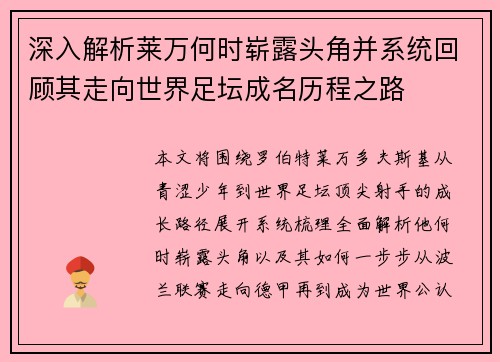 深入解析莱万何时崭露头角并系统回顾其走向世界足坛成名历程之路
