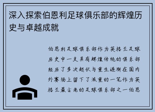 深入探索伯恩利足球俱乐部的辉煌历史与卓越成就