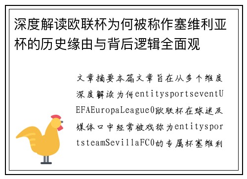 深度解读欧联杯为何被称作塞维利亚杯的历史缘由与背后逻辑全面观