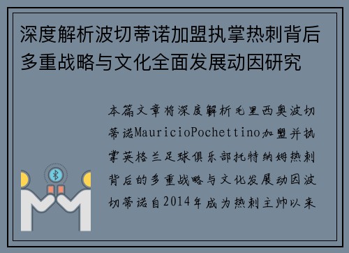 深度解析波切蒂诺加盟执掌热刺背后多重战略与文化全面发展动因研究