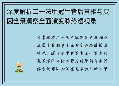 深度解析二一法甲冠军背后真相与成因全景洞察全面演变脉络透视录