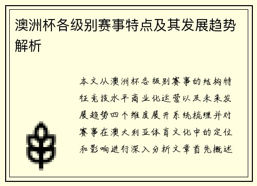 澳洲杯各级别赛事特点及其发展趋势解析