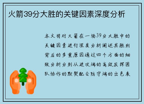 火箭39分大胜的关键因素深度分析 火箭39分大胜的关键因素深度分析