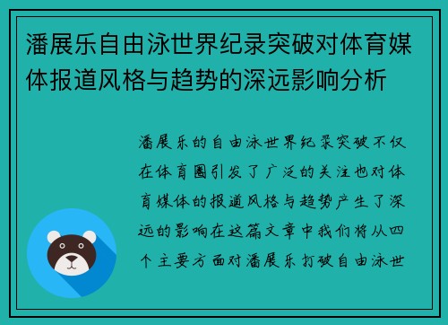 潘展乐自由泳世界纪录突破对体育媒体报道风格与趋势的深远影响分析 潘展乐自由泳世界纪录突破对体育媒体报道风格与趋势的深远影响分析