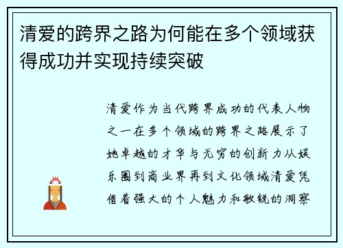 清爱的跨界之路为何能在多个领域获得成功并实现持续突破