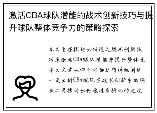 激活CBA球队潜能的战术创新技巧与提升球队整体竞争力的策略探索