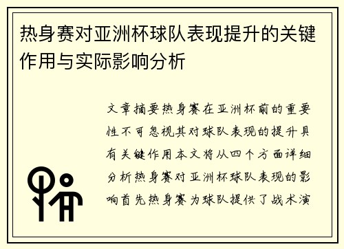 热身赛对亚洲杯球队表现提升的关键作用与实际影响分析