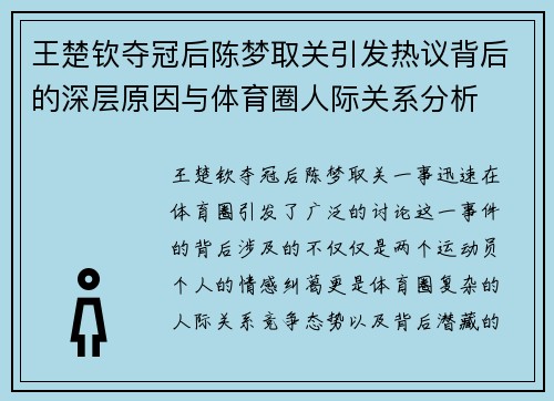 王楚钦夺冠后陈梦取关引发热议背后的深层原因与体育圈人际关系分析 王楚钦夺冠后陈梦取关引发热议背后的深层原因与体育圈人际关系分析