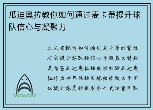 瓜迪奥拉教你如何通过麦卡蒂提升球队信心与凝聚力