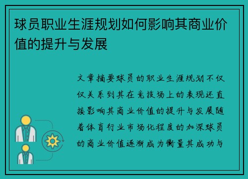 球员职业生涯规划如何影响其商业价值的提升与发展
