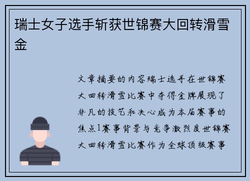 瑞士女子选手斩获世锦赛大回转滑雪金