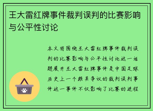 王大雷红牌事件裁判误判的比赛影响与公平性讨论