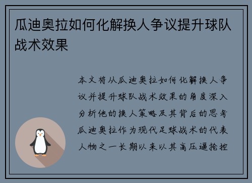 瓜迪奥拉如何化解换人争议提升球队战术效果