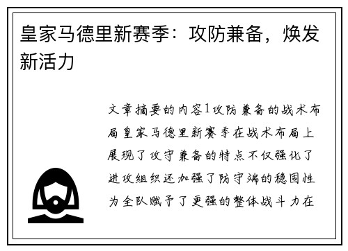 皇家马德里新赛季：攻防兼备，焕发新活力