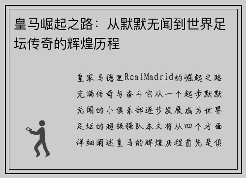 皇马崛起之路：从默默无闻到世界足坛传奇的辉煌历程